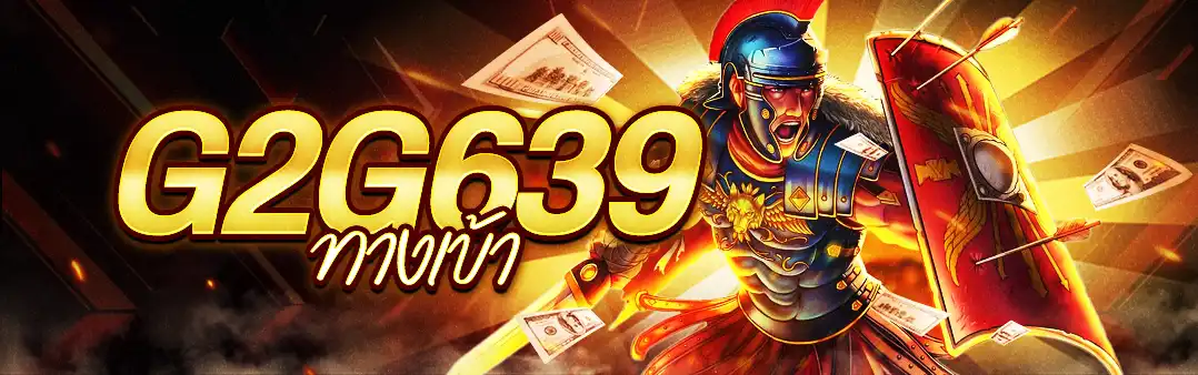 G2G639 ทางเข้า