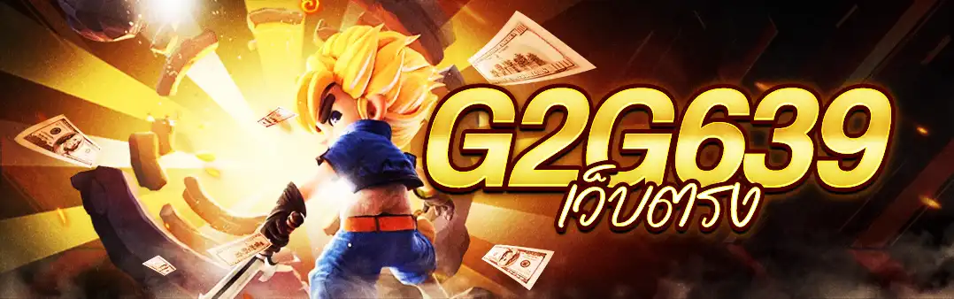 G2G639 เว็บตรง