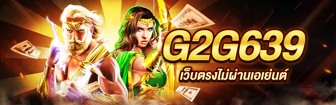 G2G639 เว็บตรงไม่ผ่านเอเย่นต์