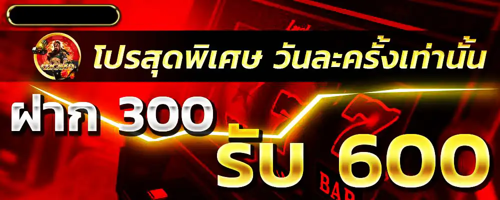 โปรสุดพิเศษ วันละครั้งเท่านั้น